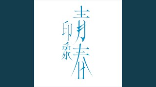 印象·青春 előzetes