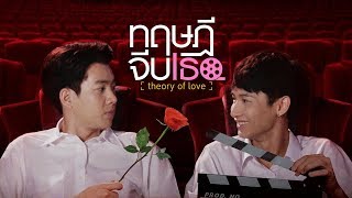 ทฤษฎีจีบเธอ előzetes