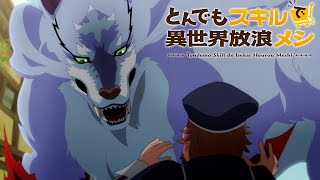 とんでもスキルで異世界放浪メシ előzetes