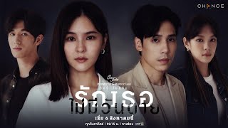 คลับฟรายเดย์เดอะซีรีส์ 15 รักนี้ไม่มีลืม előzetes