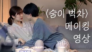 숨이 벅차 előzetes