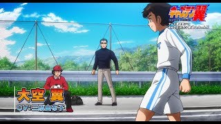 Tsubasa kapitány - Kezdörúgás előzetes