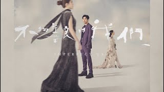 不夠善良的我們 előzetes