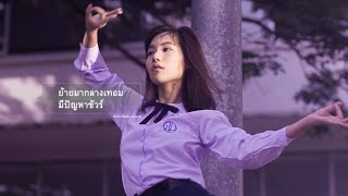 เด็กใหม่ előzetes
