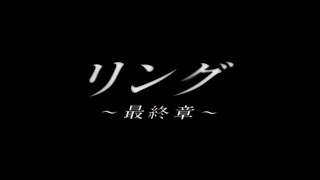 リング〜最終章〜 előzetes