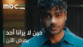 حين لا يرانا أحد előzetes