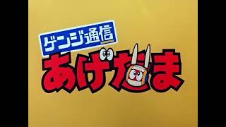 ゲンジ通信あげだま előzetes