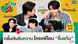 แค่ที่แกง előzetes