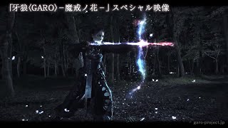牙狼＜GARO＞−魔戒ノ花− előzetes