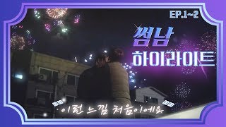 썸남 előzetes