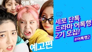 어톡행 시즌2 előzetes