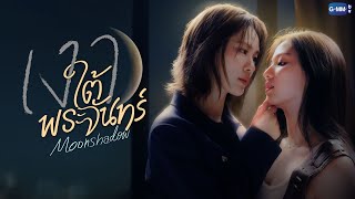 เงาใต้พระจันทร์ előzetes