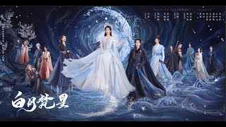 白月梵星 előzetes