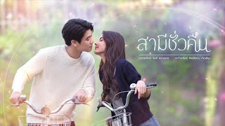สามีชั่วคืน előzetes