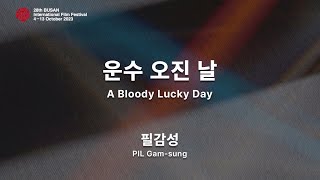운수 오진 날 előzetes