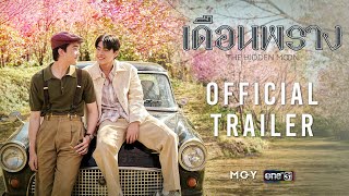 เดือนพราง THE HIDDEN MOON előzetes