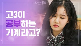 언어의 온도: 우리의 열아홉 előzetes