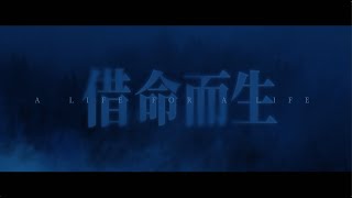 借命而生 előzetes