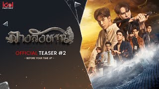 ลางสังหรณ์ előzetes