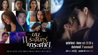 บนพระจันทร์มีกระต่าย előzetes