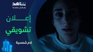 لام شمسية előzetes