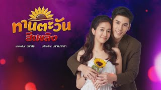 ทานตะวันสีเพลิง előzetes