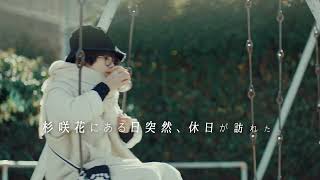 杉咲花の撮休 előzetes