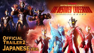 ウルトラギャラクシーファイト 運命の衝突 előzetes