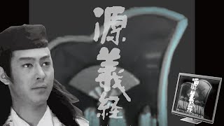 源義経 előzetes