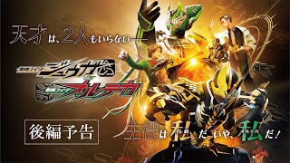 仮面ライダージュウガＶＳ仮面ライダーオルテカ előzetes