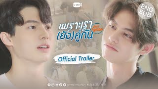 เพราะเรา(ยัง)คู่กัน előzetes