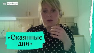 Окаянные дни előzetes
