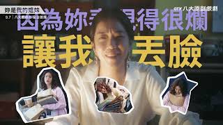 妳是我的姐妹 előzetes