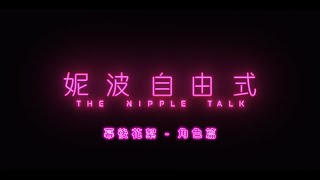 妮波自由式 előzetes