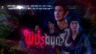พชรมนตรา előzetes