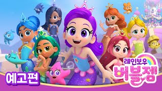 레인보우 버블젬 előzetes