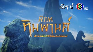 พิภพหิมพานต์ előzetes
