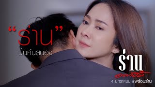 ร่านดอกงิ้ว előzetes