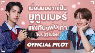 เมื่อผมอยากเป็นยูทูบเบอร์แข่งกับแฟนเก่า előzetes