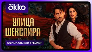 Улица Шекспира előzetes
