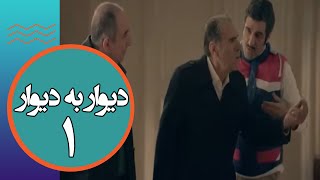 دیوار به دیوار előzetes