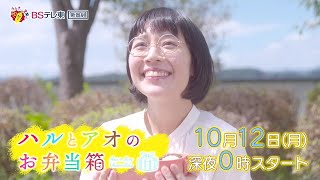 ハルとアオのお弁当箱 előzetes