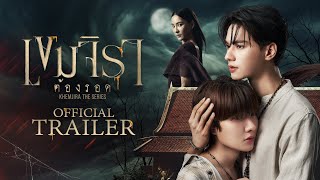เขมจิราต้องรอด előzetes