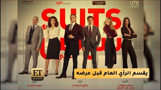 سوتس بالعربي előzetes