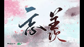 魔道祖师（广播剧） előzetes