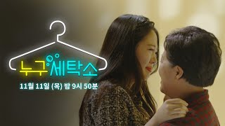 누구세탁소 előzetes