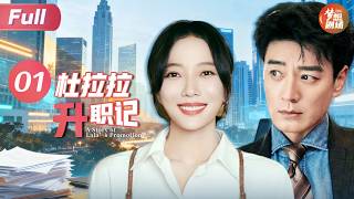 杜拉拉升职记 előzetes