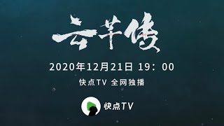 云芊传 előzetes