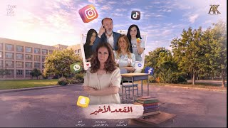 المقعد الأخير előzetes