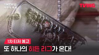 쇼미더머니12: 야차의 세계 előzetes